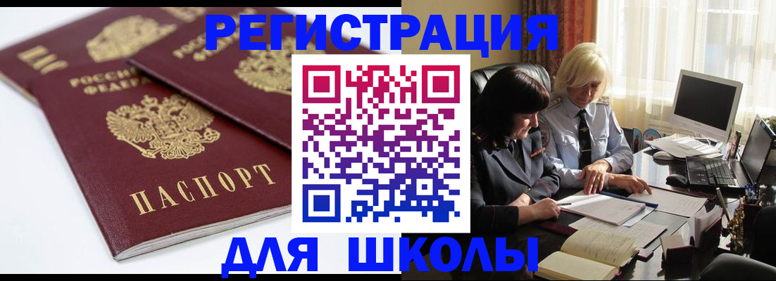 прописка для школы в Ленинградской области